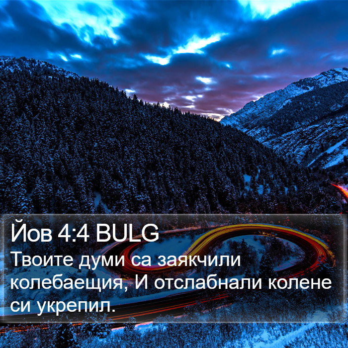 Йов 4:4 BULG Bible Study