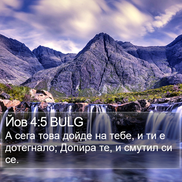 Йов 4:5 BULG Bible Study