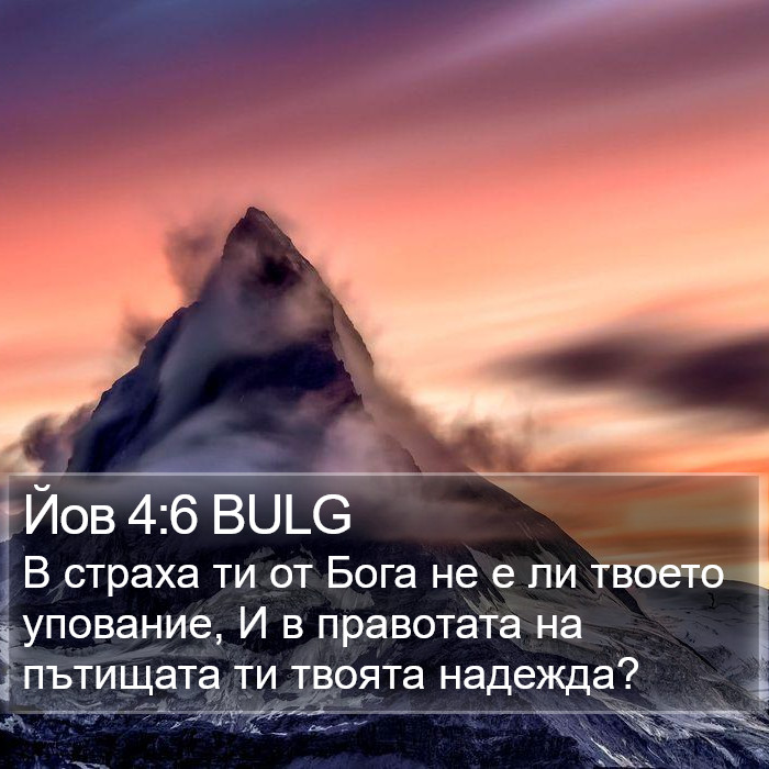 Йов 4:6 BULG Bible Study