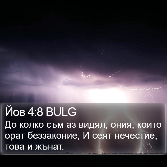 Йов 4:8 BULG Bible Study