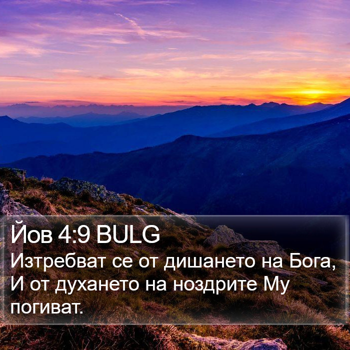 Йов 4:9 BULG Bible Study