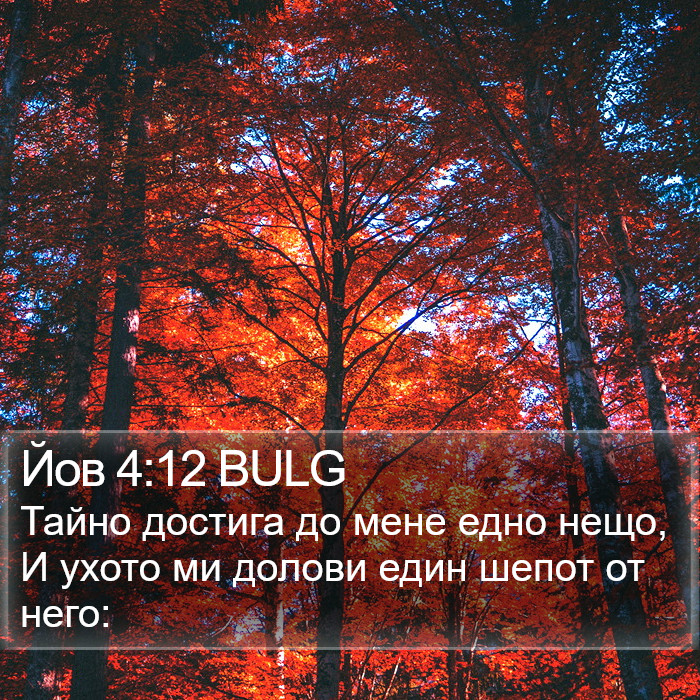 Йов 4:12 BULG Bible Study