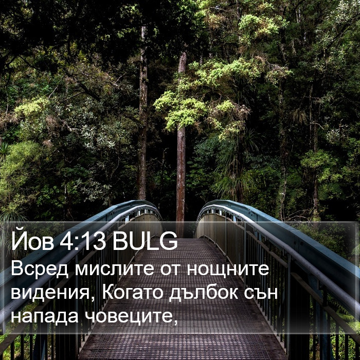 Йов 4:13 BULG Bible Study