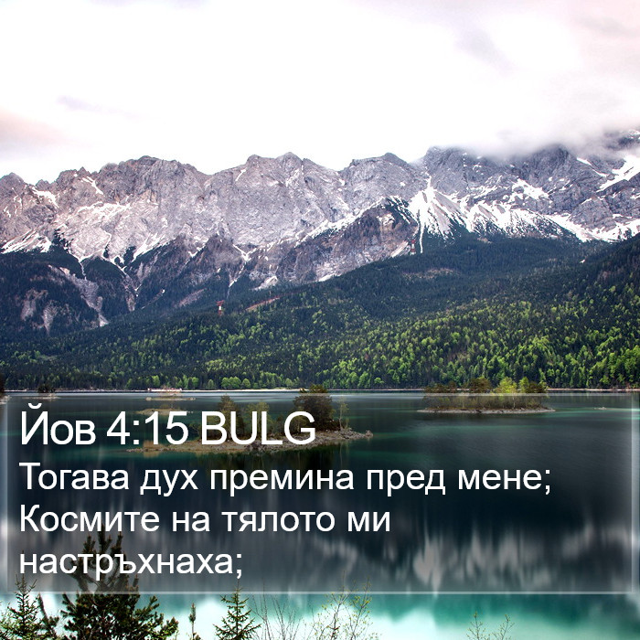 Йов 4:15 BULG Bible Study