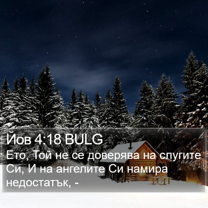 Йов 4:18 BULG Bible Study