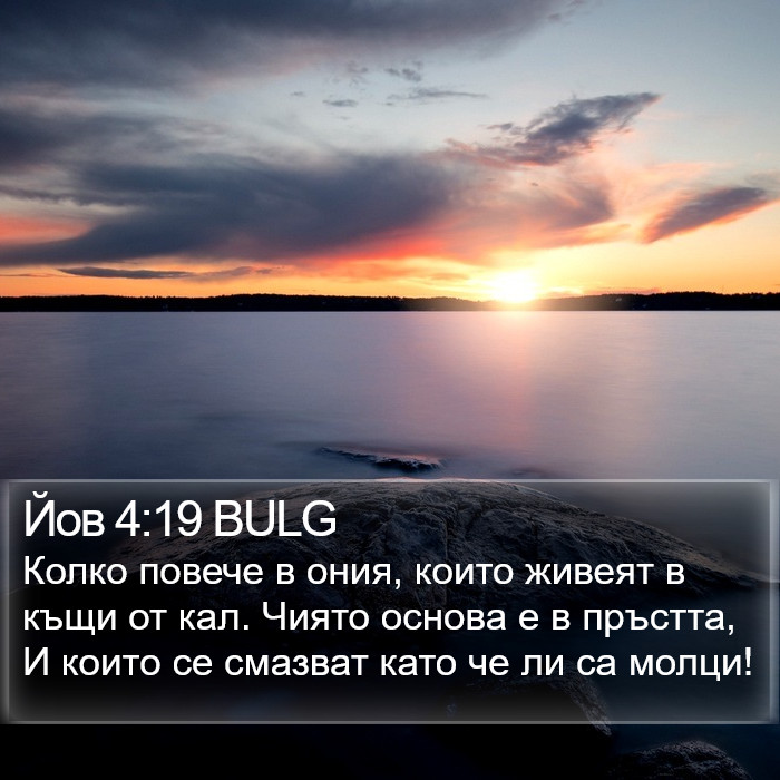 Йов 4:19 BULG Bible Study