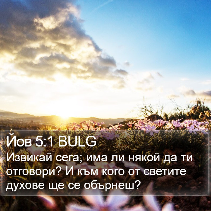 Йов 5:1 BULG Bible Study