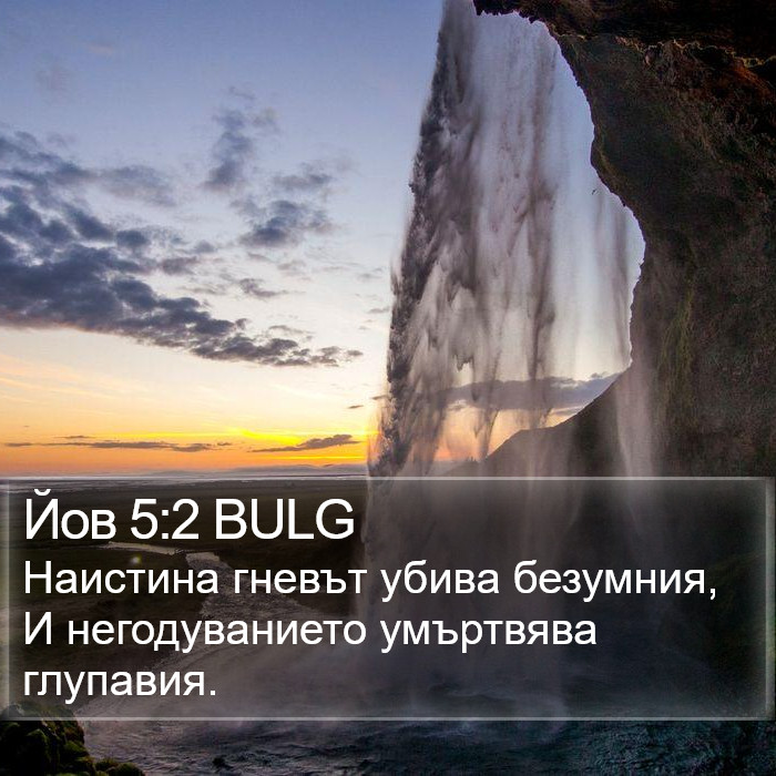 Йов 5:2 BULG Bible Study