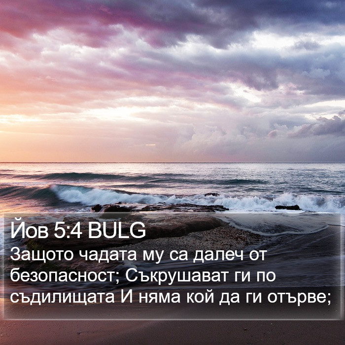 Йов 5:4 BULG Bible Study