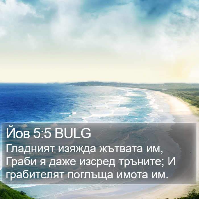 Йов 5:5 BULG Bible Study