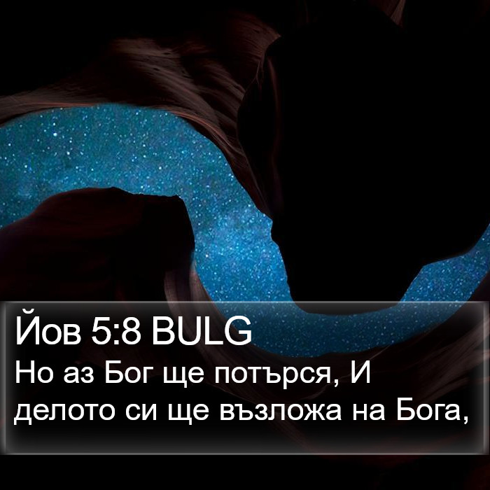 Йов 5:8 BULG Bible Study