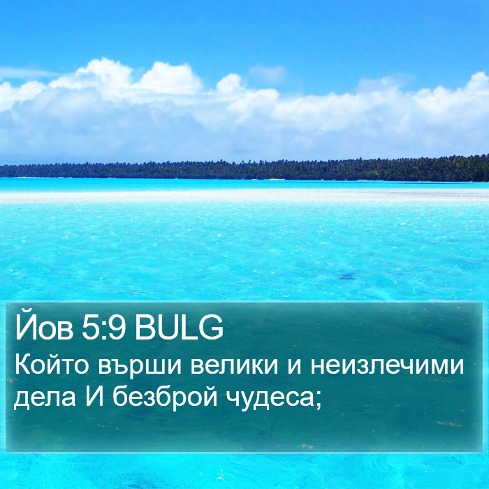 Йов 5:9 BULG Bible Study