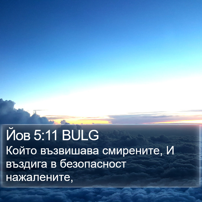 Йов 5:11 BULG Bible Study