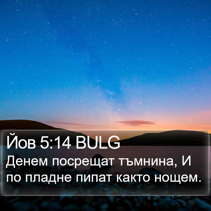 Йов 5:14 BULG Bible Study