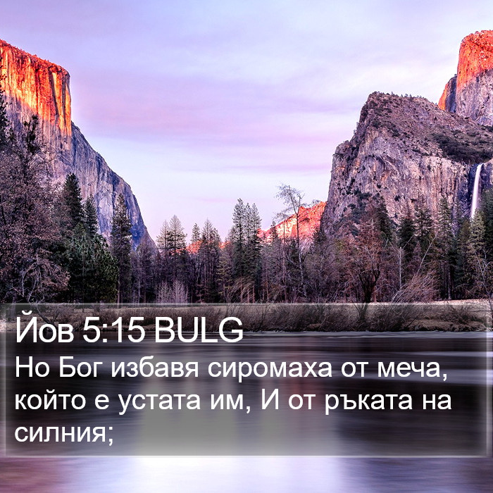 Йов 5:15 BULG Bible Study