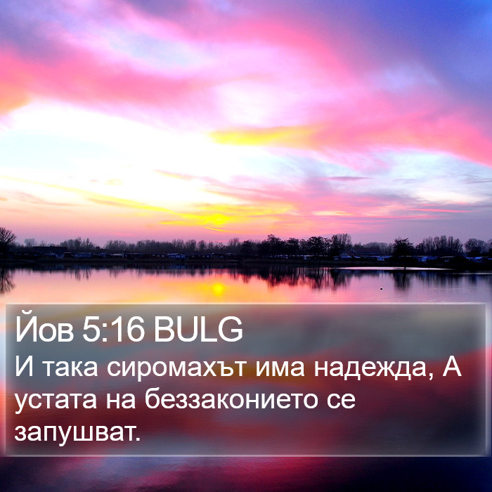 Йов 5:16 BULG Bible Study