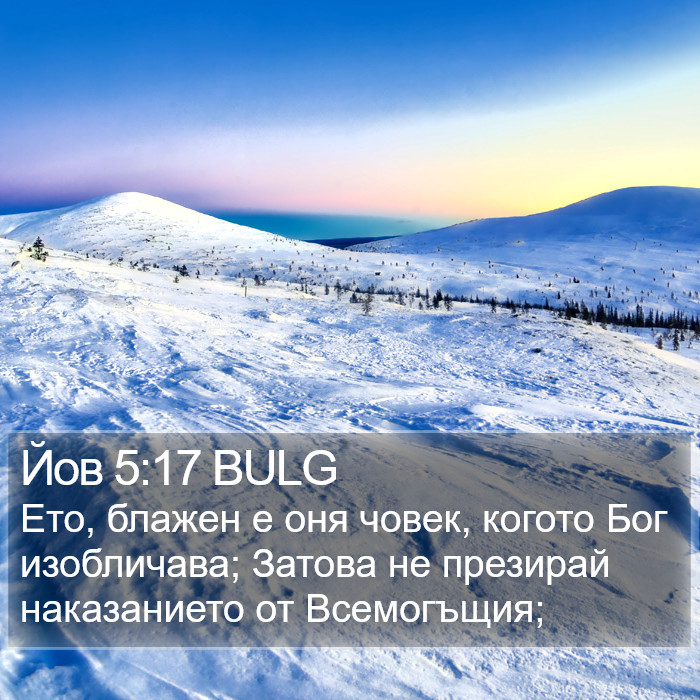 Йов 5:17 BULG Bible Study