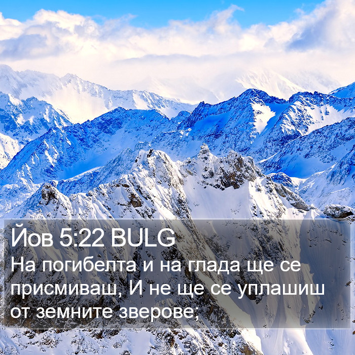 Йов 5:22 BULG Bible Study