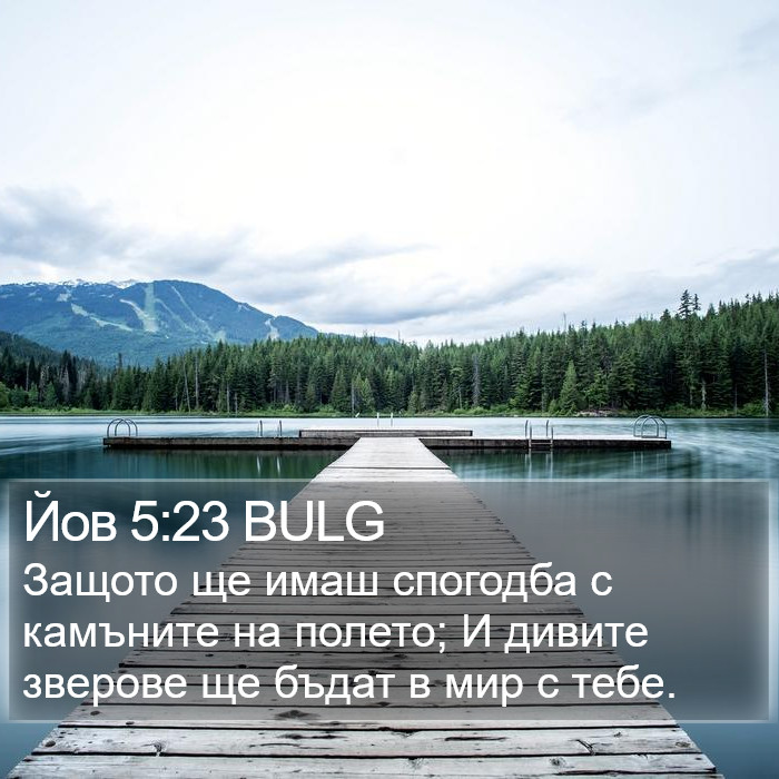 Йов 5:23 BULG Bible Study