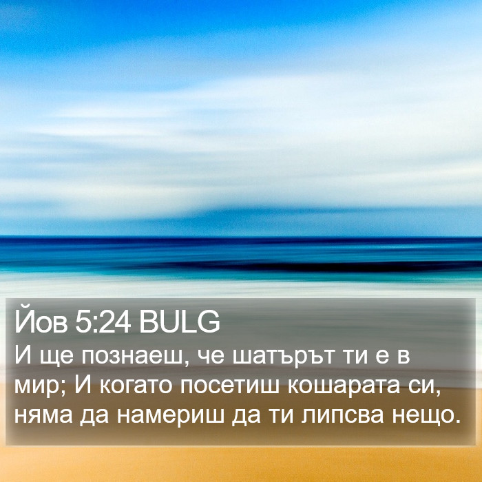 Йов 5:24 BULG Bible Study