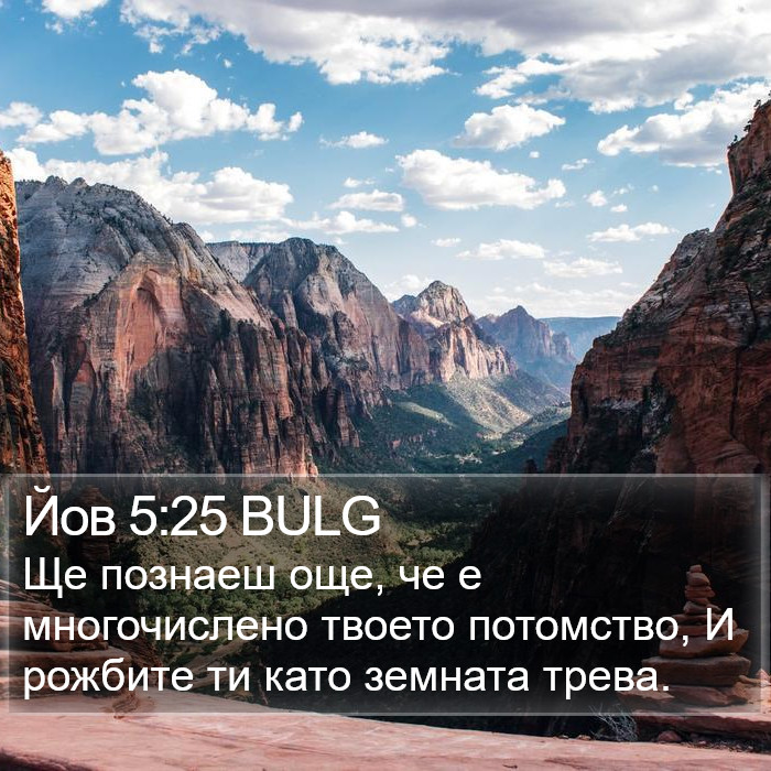 Йов 5:25 BULG Bible Study