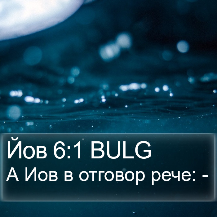 Йов 6:1 BULG Bible Study