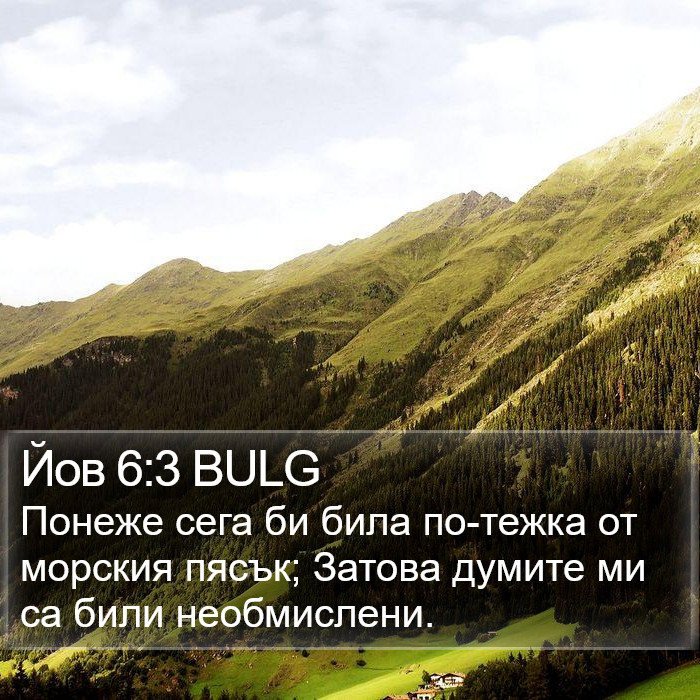 Йов 6:3 BULG Bible Study