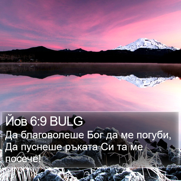 Йов 6:9 BULG Bible Study