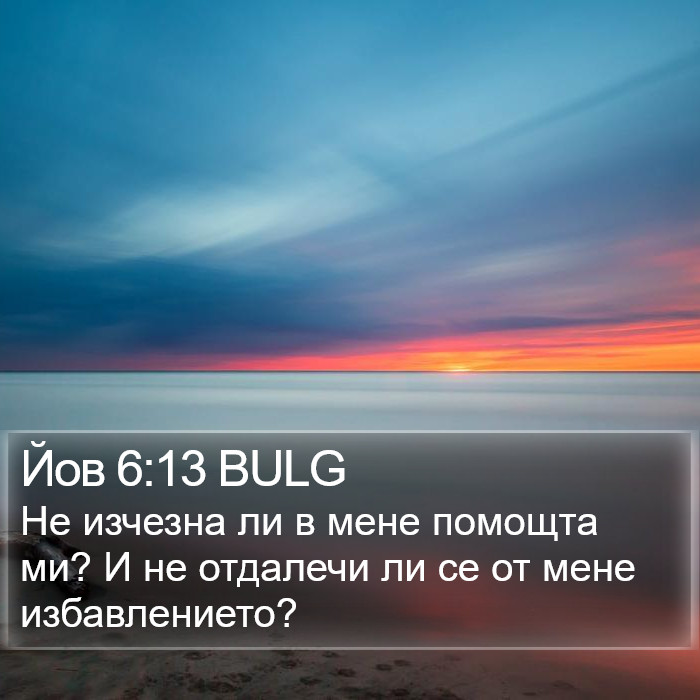 Йов 6:13 BULG Bible Study