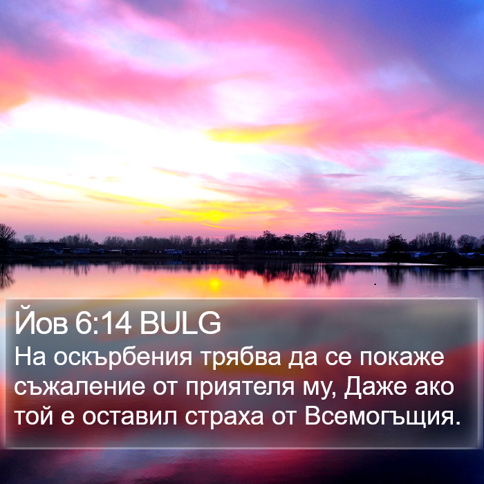 Йов 6:14 BULG Bible Study