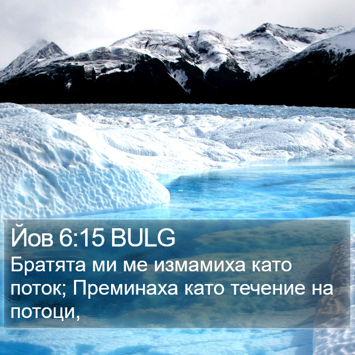 Йов 6:15 BULG Bible Study