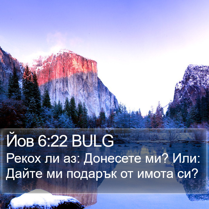 Йов 6:22 BULG Bible Study