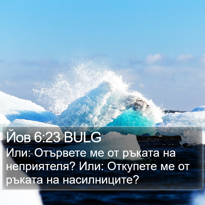 Йов 6:23 BULG Bible Study