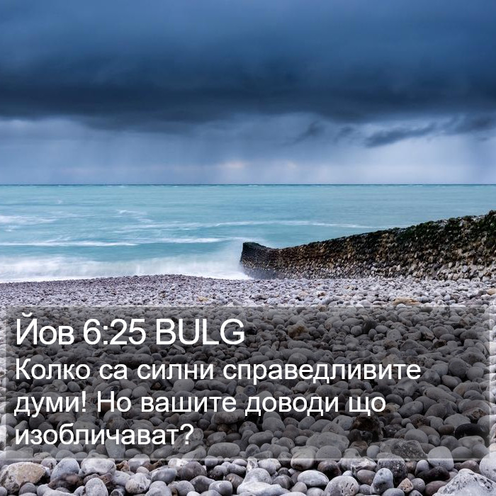 Йов 6:25 BULG Bible Study