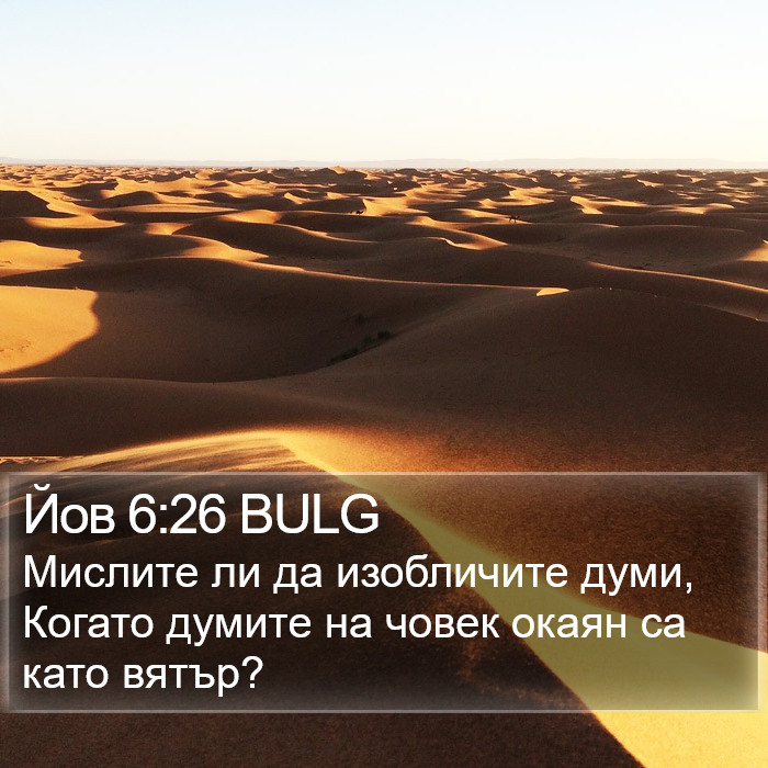 Йов 6:26 BULG Bible Study