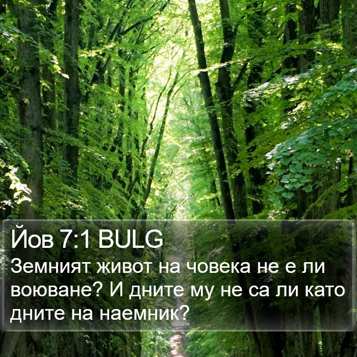 Йов 7:1 BULG Bible Study