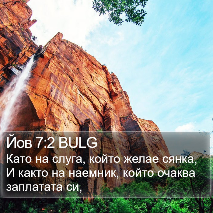 Йов 7:2 BULG Bible Study