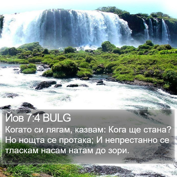 Йов 7:4 BULG Bible Study