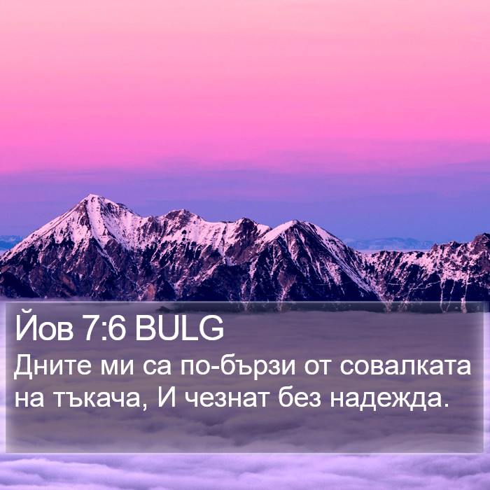 Йов 7:6 BULG Bible Study