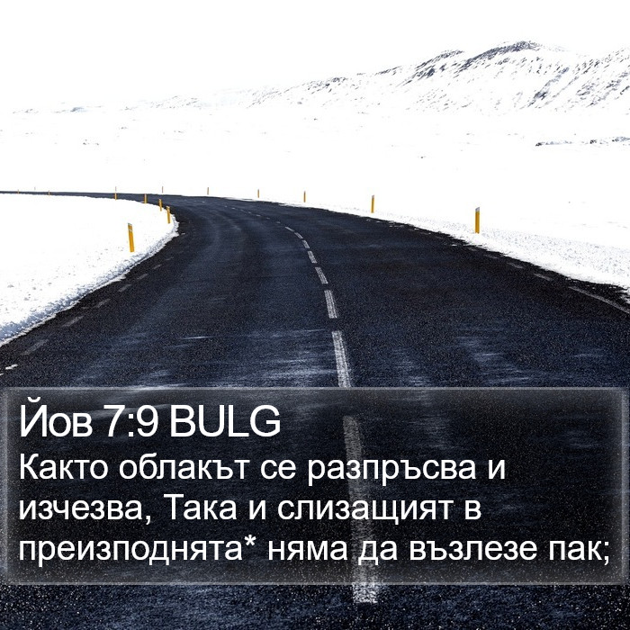 Йов 7:9 BULG Bible Study