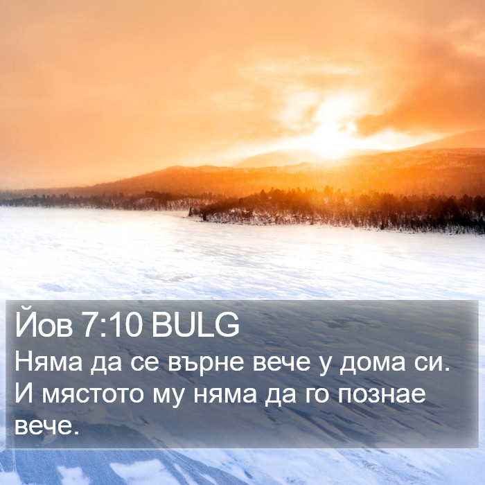 Йов 7:10 BULG Bible Study