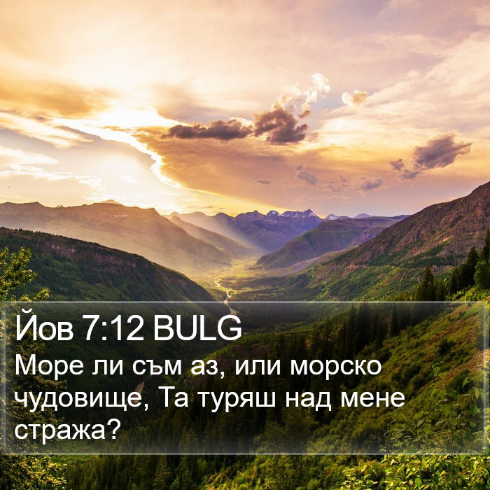 Йов 7:12 BULG Bible Study