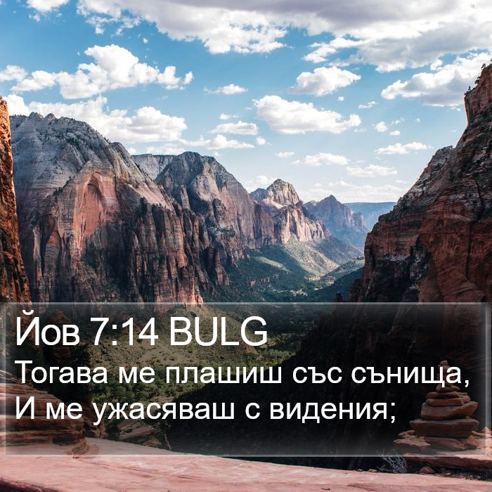 Йов 7:14 BULG Bible Study