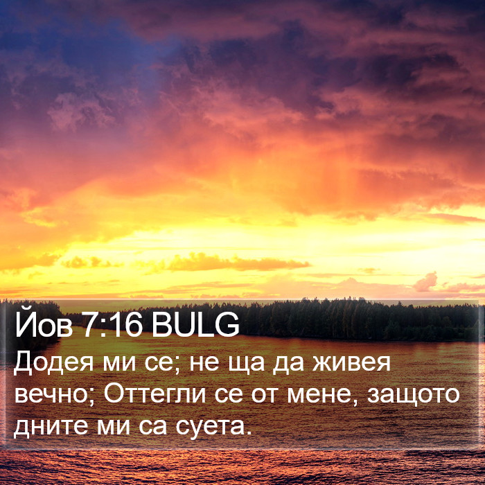 Йов 7:16 BULG Bible Study