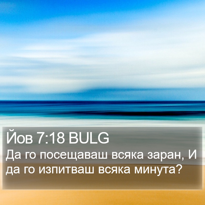 Йов 7:18 BULG Bible Study