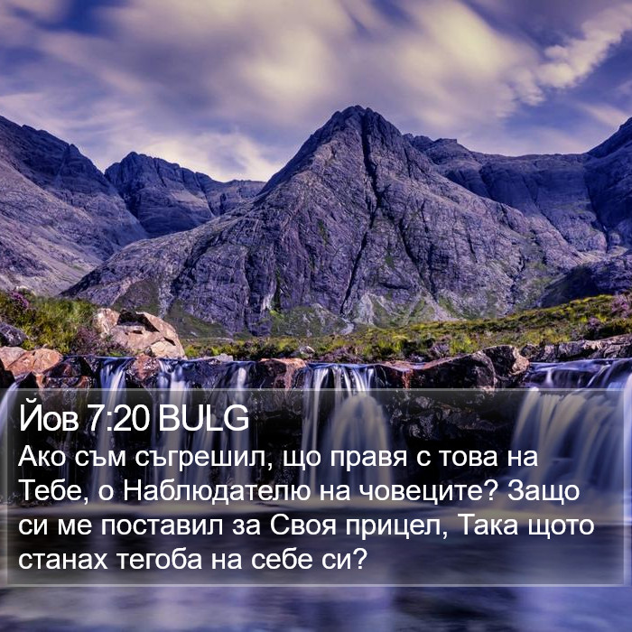 Йов 7:20 BULG Bible Study