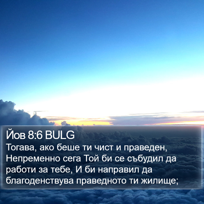 Йов 8:6 BULG Bible Study