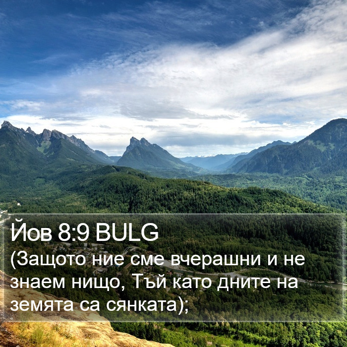 Йов 8:9 BULG Bible Study