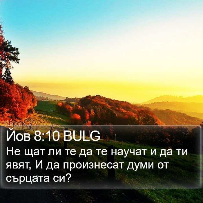 Йов 8:10 BULG Bible Study