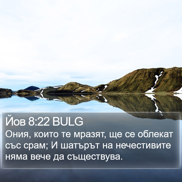 Йов 8:22 BULG Bible Study